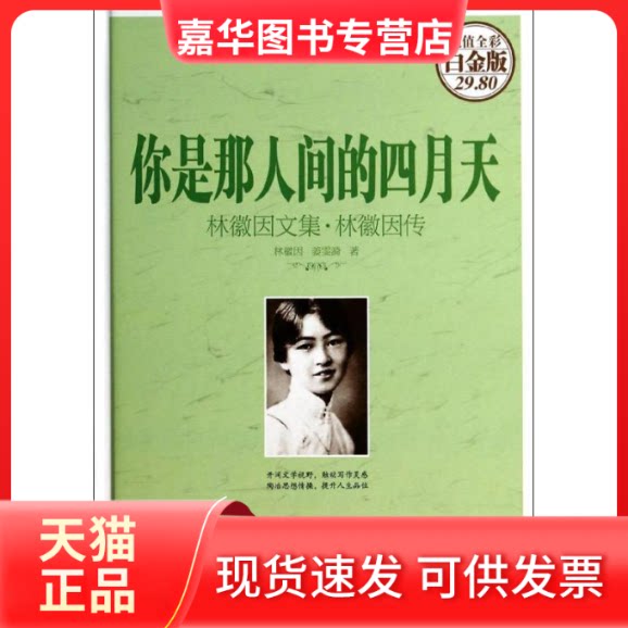 【正版现货】 你是那人间的四月天 林徽因,姜雯漪 著作 中国华侨出版社
