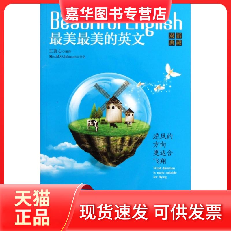 【正版现货】 逆风的方向更适合飞翔(双语典藏)/的英文 王茗心 华夏