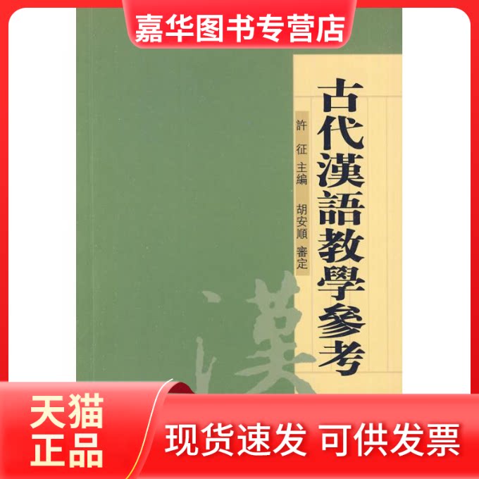 【正版现货】 古代汉语教学参考 许征,李志忠,宋晓蓉 编著 著作 许征 主编 胡安顺 审定 主编 中华书局
