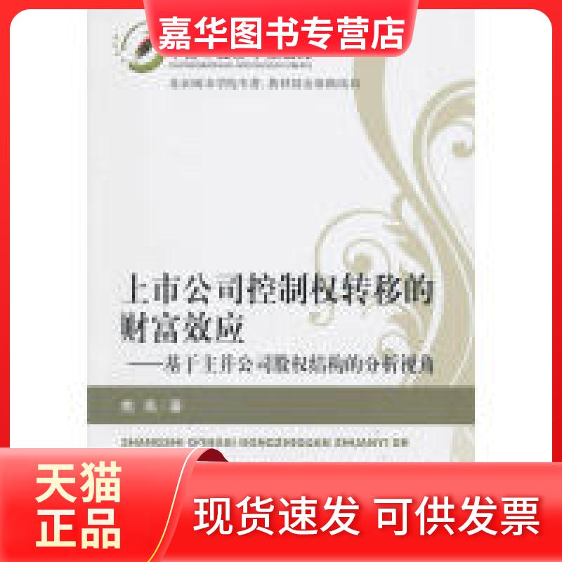 【正版现货】 上市公司控制权转移的财富效应——基于主并公司股权结构的分析视角 姚燕 著 经济科学出版社