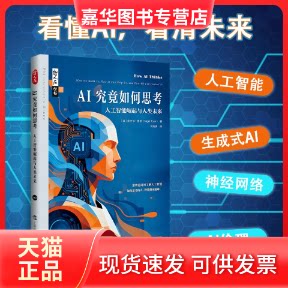 【正版现货】 哲人石丛书·AI究竟如何思考:人工智能崛起与人类未来 奈杰尔·图恩 上海科技教育出版社