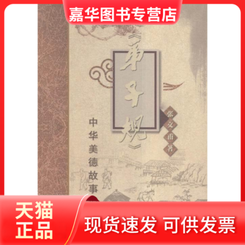 【正版现货】 《弟子规》中华美德故事说唱 张文甫 中国言实出版社