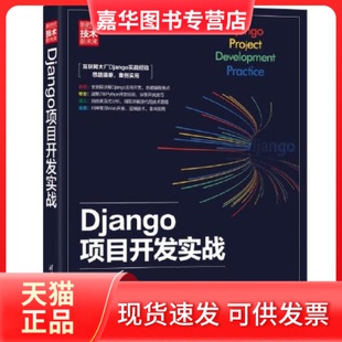 【正版现货】 Django项目开发实战 黄索远 清华大学出版社
