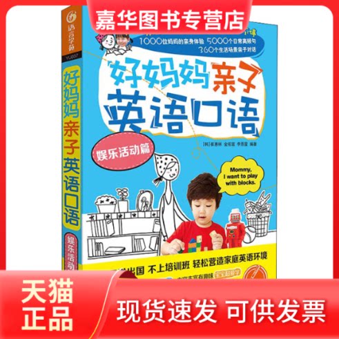 【正版现货】 好妈妈亲子英语口语 娱乐活动篇 (韩)崔惠林,(韩)金佑宣,(韩)李恩星 编 外语教学与研究出版社