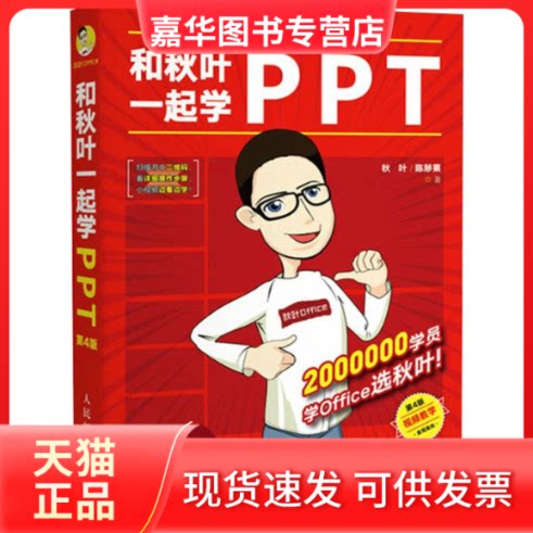 【正版现货】 和秋叶一起学PPT 第4版 秋叶,陈陟熹 著 人民邮电出版社