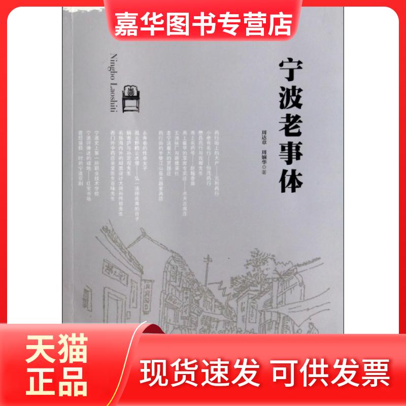 【正版现货】 宁波老事体 周达章//周娴华 宁波出版社