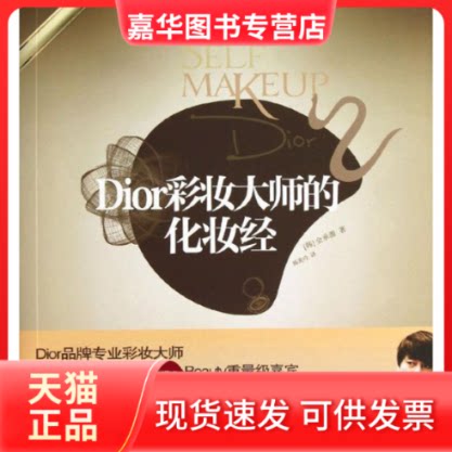 【正版现货】 Dior彩妆大师的化妆经 [韩]金承源    著 韩美玲 译 中信出版社