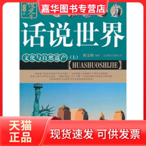 【正版现货】 文化与自然遗产-话说世界-(上下册) 翟文明 北京联合出版公司