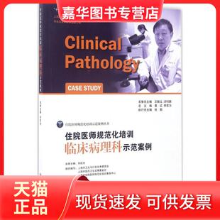 【正版现货】 住院医师规范化培训临床病理科示范案例 朱虹光主编 上海交通大学出版社