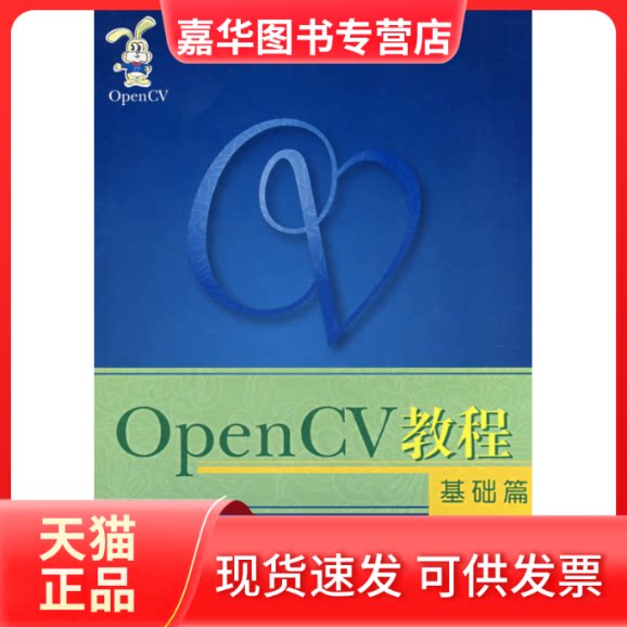 【正版现货】 OpenCV教程:基础篇 刘瑞祯 于仕琪 北京航空航天大学出版社