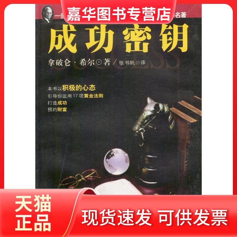 【正版现货】 成功密钥 [美]拿破仑·希尔 张书帆 海南出版社