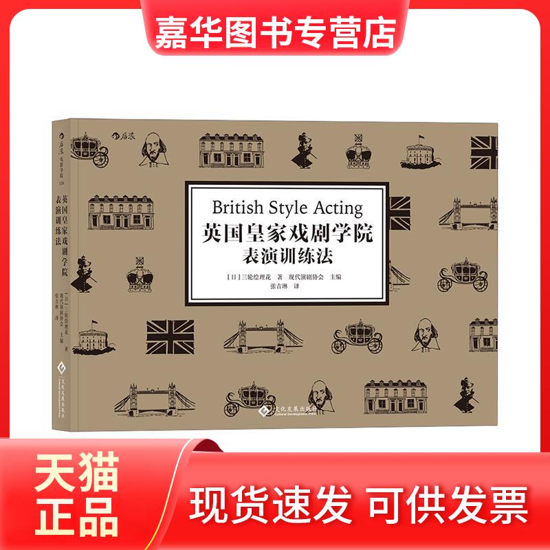 【正版现货】 英皇戏剧学院表演训练 三绘理花 印刷工业出版社