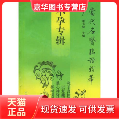 【正版现货】 专辑——当代名医临精华 史宇广 单书健 中医古籍出版社
