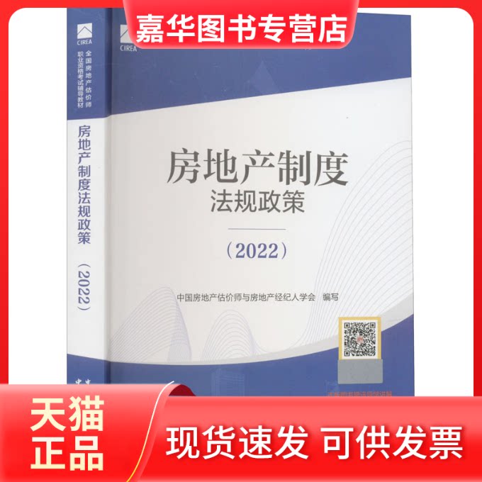 【正版现货】 房地产制度法规政策(2022) 中房地估价师与房地产经纪人学会,赵鑫明,吕萍 编 中国城市出版社
