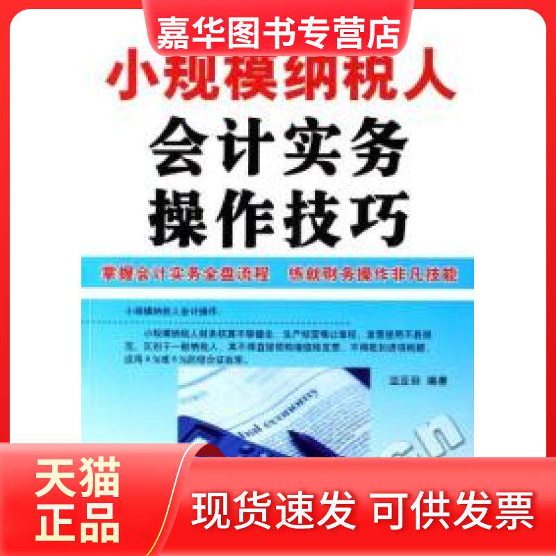 【正版现货】 小规模纳税人会计实务操作技巧 温亚丽 经济科学出版社