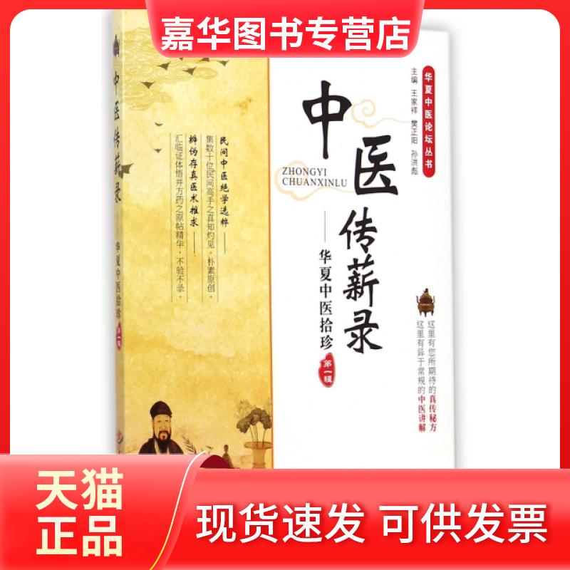 【正版现货】 中医传薪录--华夏中医拾珍(辑)/华夏中医论坛丛书 王家祥//樊正阳//孙洪彪 人民军医出版社