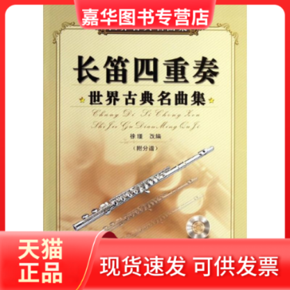 【正版现货】 长笛四重奏:世界古典名曲集 徐瑾 编 著 中央音乐学院出版社