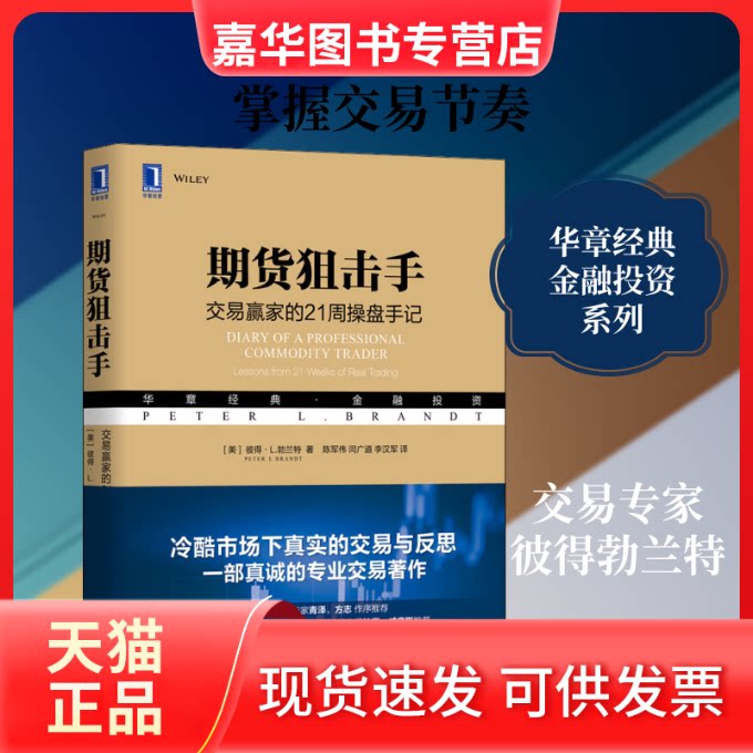 【正版现货】 期货 交易赢家的21周操盘手记 (美)彼得·L.勃兰特(Peter L.Brandt) 著 陈军伟,闫广道,李汉军 译 机械工业出版社