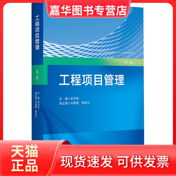 【正版现货】 工程项目管理(第二版) 俞洪良 浙江大学出版社
