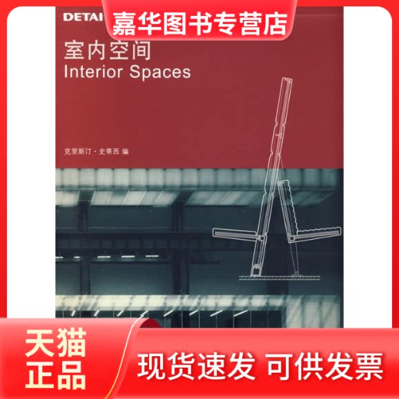 【正版现货】 (DETAIL建筑细部系列丛书)室内空间(景观与建筑设计系列) (德)史蒂西 贾子光 伊曼 张磊 大连理工大学出版社