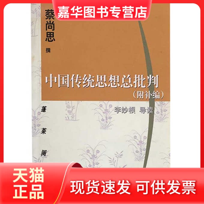 【正版现货】 中国传统思想总批判 蔡尚思 撰,李妙根 导读 著作 上海古籍出版社