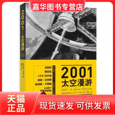 【正版现货】 2001太空漫游 (英)阿瑟·克拉克|译者:郝明义 上海人民