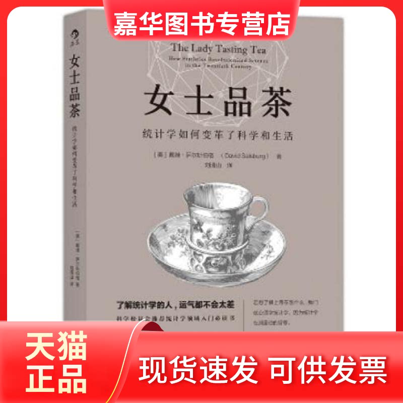 【正版现货】 女士品茶:统计学如何变革了科学和生活 (美)戴维·萨尔斯伯格(David Salsburg) 著；刘清山 译 江西人民出版社