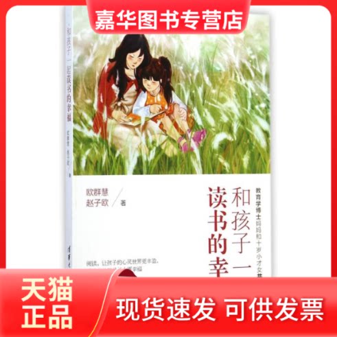 【正版现货】 和孩子一起读书的幸福 欧群慧//赵子欧 著作 清华大学出版社
