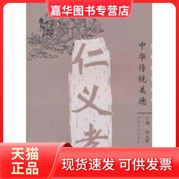 【正版现货】 中华传统美德:仁义孝 徐永辉 中国文史出版社