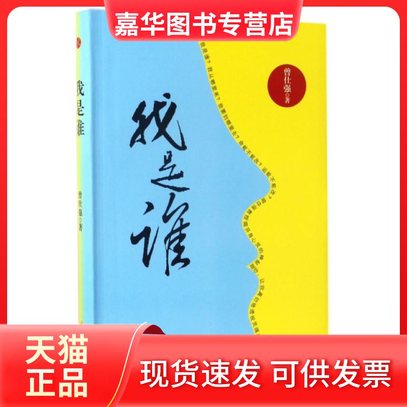 【正版现货】 我是谁 曾仕强 西安