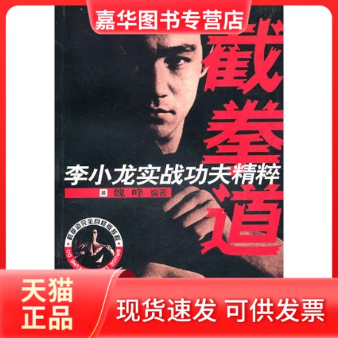 【正版现货】 截拳道--李小龙实战功夫精粹 魏峰 著 北京体育大学出版社