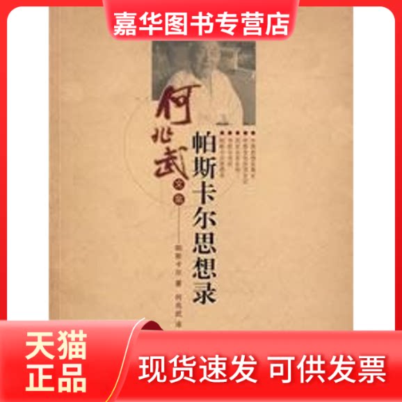 【正版现货】 帕斯卡尔思想录 帕斯卡尔　著，何兆武　译 著 湖北人民出版社