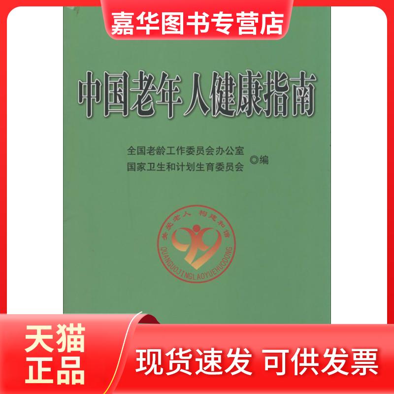 【正版现货】 中国老年人健康指南 全国老龄工作委员会办公室,卫生和计划生育委员会 编 著 华龄出版社