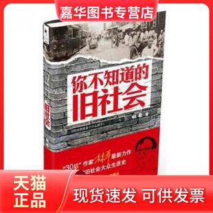【正版现货】 你不知道的旧社会 林希 天津人民