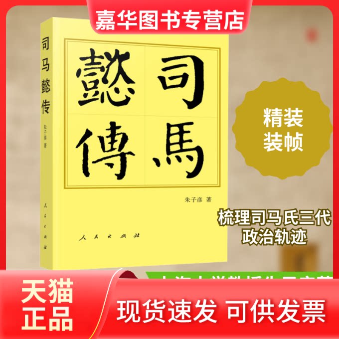 【正版现货】 司马懿传 朱子彦 著 人民出版社