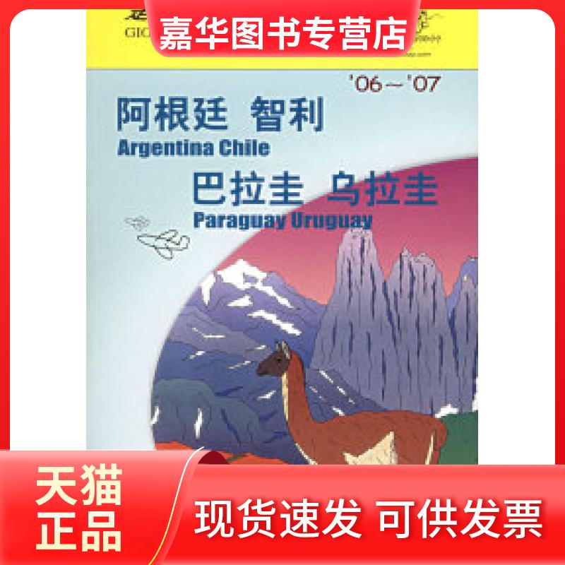 【正版现货】 走遍全球--阿根廷·智利·巴挂圭·乌拉圭 日本大宝石出版社 孟琳 日本大宝石出版社 孟琳