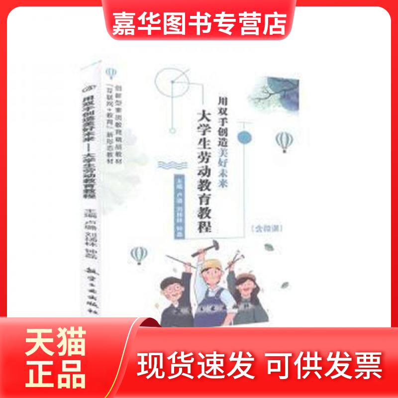 【正版现货】 用双手创造美好未来生劳动教育教程 卢璐,刘扬林,钟磊 航空工业出版社