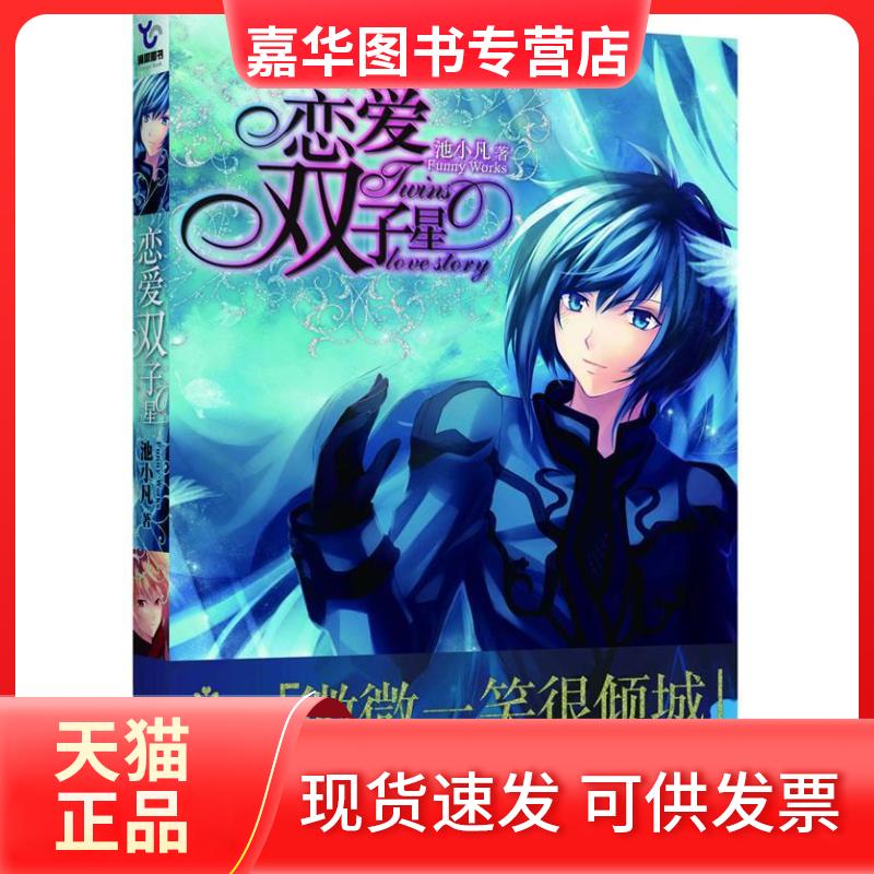 【正版现货】 恋爱双子星 池小凡. 湖南人民出版社