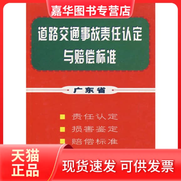 【正版现货】 道路交通事故责任认定与赔偿标准 中国法制出版社 中国法制出版社