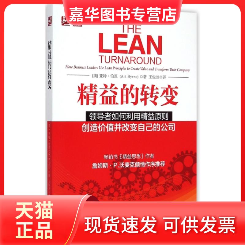 【正版现货】 精益的转变(如何利用精益原则创造价值并改变自己的公司) (美)亚特·伯恩|译者:王俊兰 中国电力