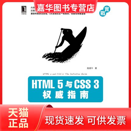 【正版现货】 HTML5与CSS3指南 陆凌牛 机械工业出版社