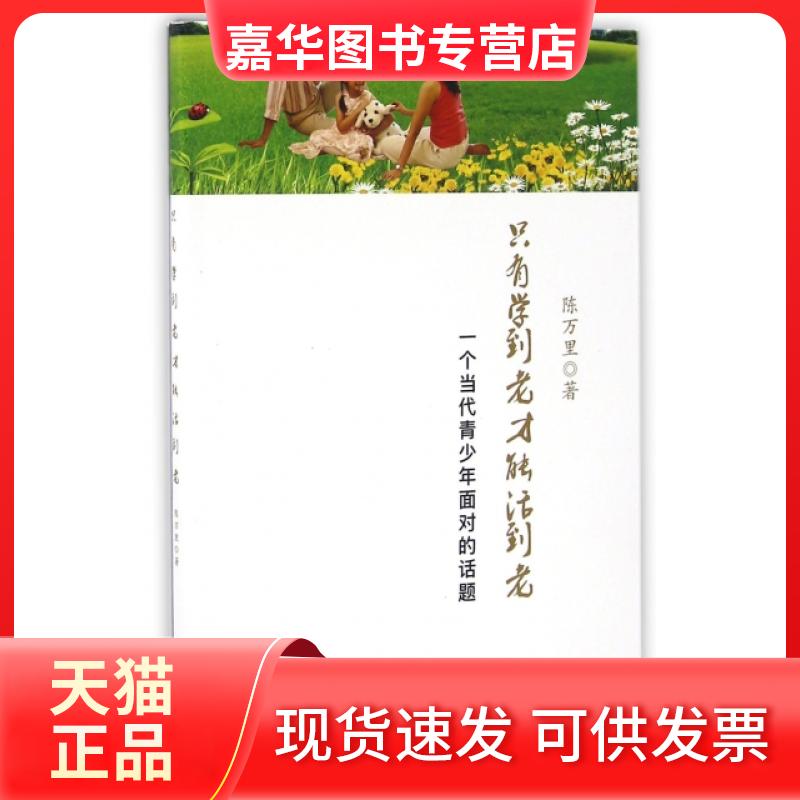 【正版现货】 只有学到老才能活到老(一个当代青少年面对的话题) 陈万里 广东高等教育出版社