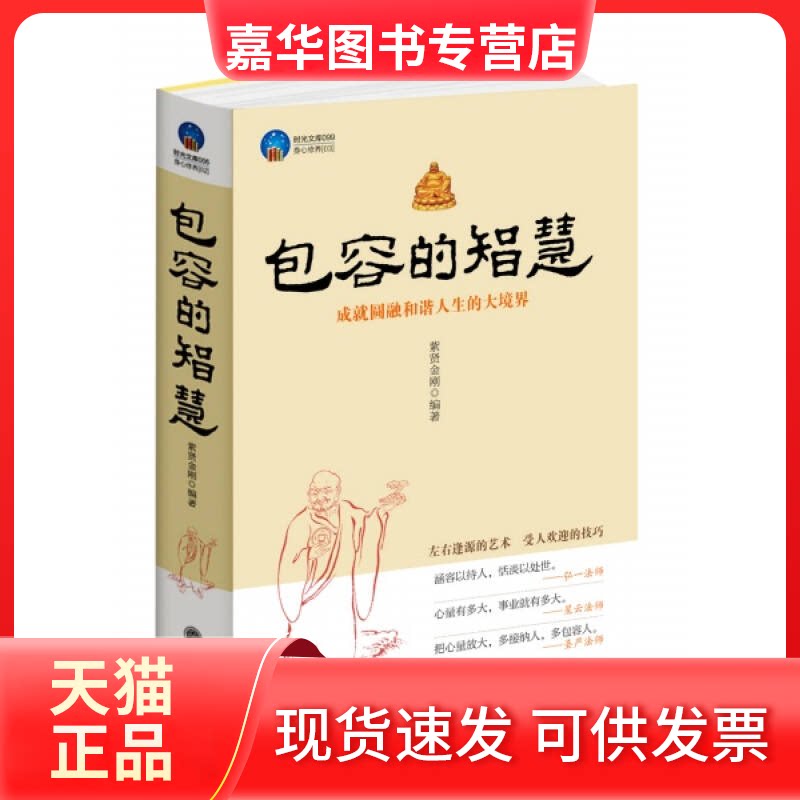 【正版现货】 时光文库-包容的智慧 紫贤金刚 立信会计出版社
