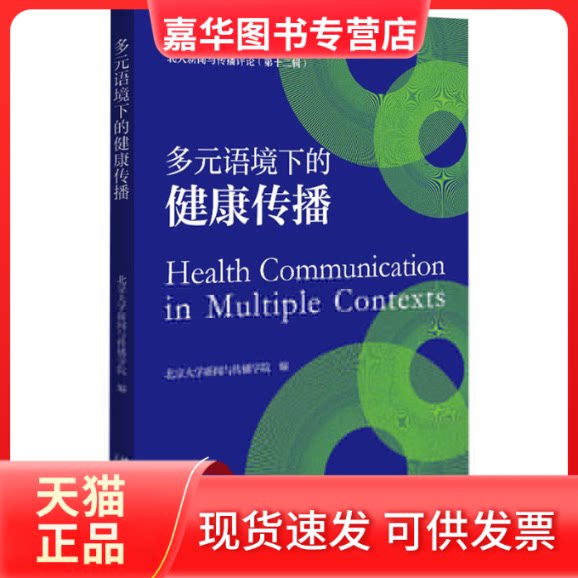 【正版现货】 多元语境下的健康传播 北京大学新闻与传播学院 编 北京大学出版社