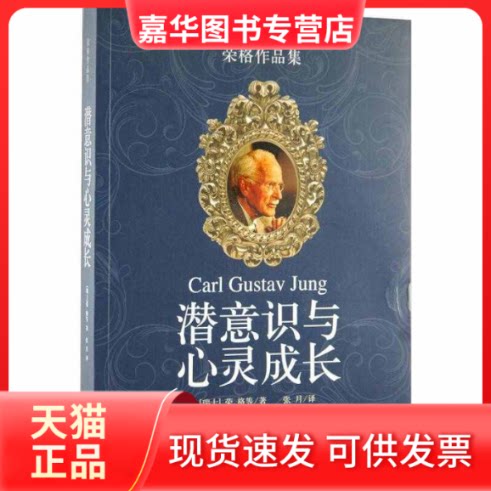 【正版现货】 潜意识与心灵成长 （瑞士）荣格　等著 著 张月　译 译 上海三联书店