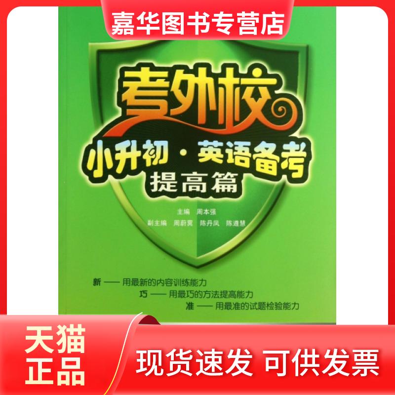 【正版现货】 小升初英语备考(附光盘提高篇)/考外校 周本强 武汉大学出版社