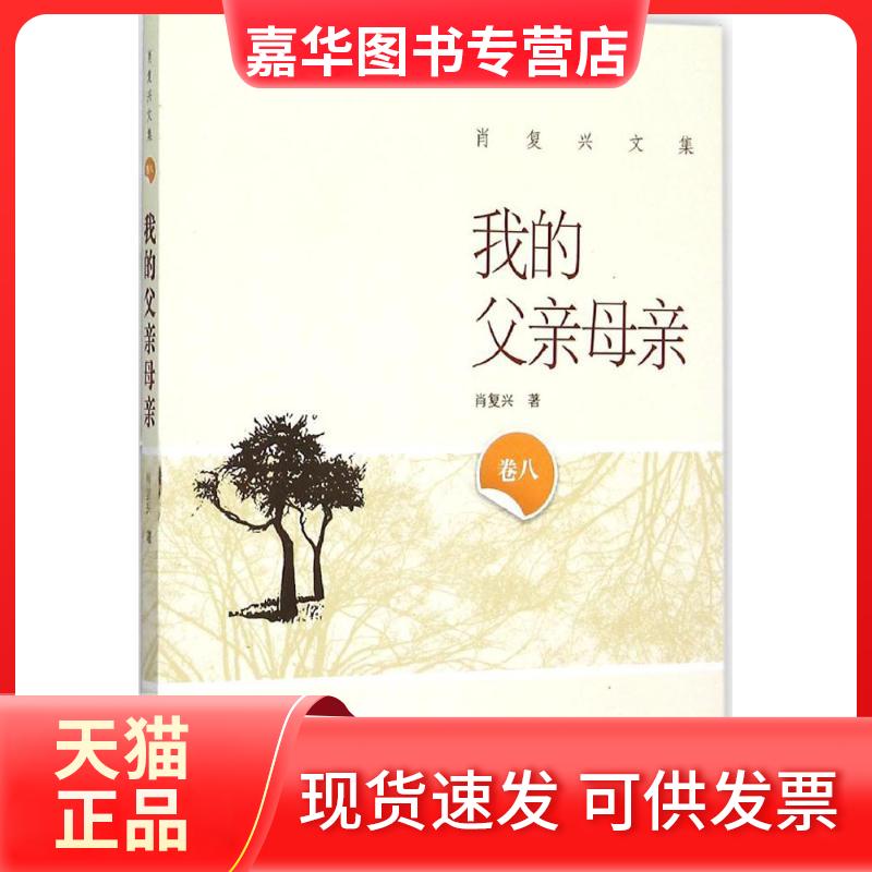 【正版现货】 我的父亲母亲 肖复兴 著 著作 武汉大学出版社