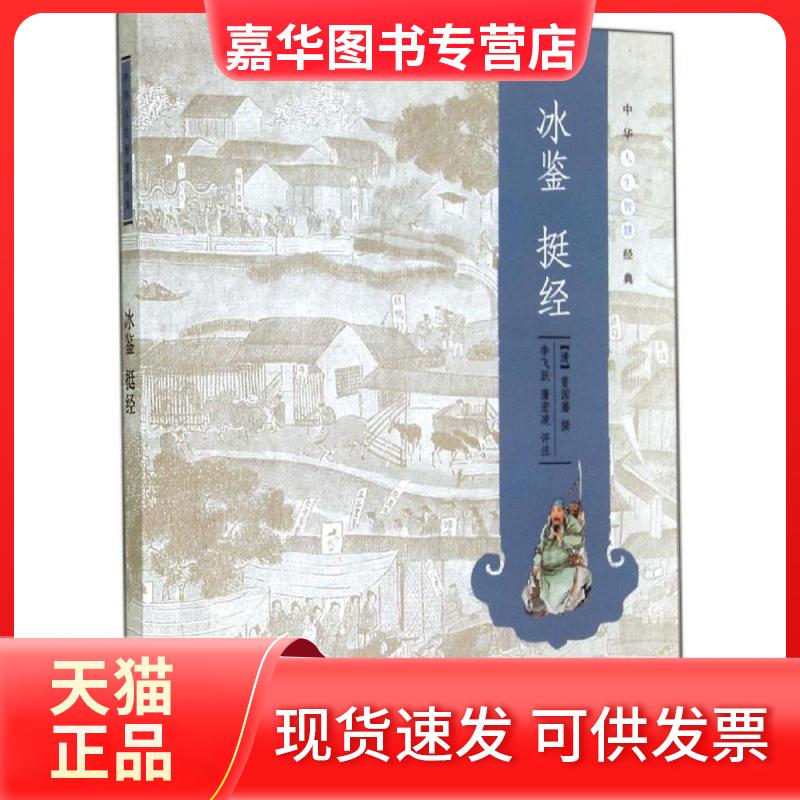 【正版现货】 冰鉴 挺经 无 著 曾国藩 编 中华书局