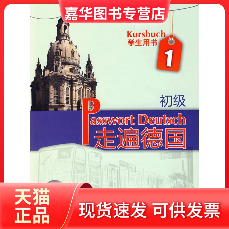 【正版现货】 走遍德国.学生用书:初级.册 （德）阿尔布雷希特　等编著 著 外语教学与研究出版社