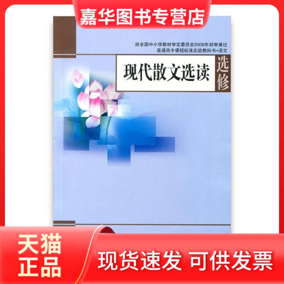 【正版现货】 现代散文选读选修 丁帆 江苏教育出版社